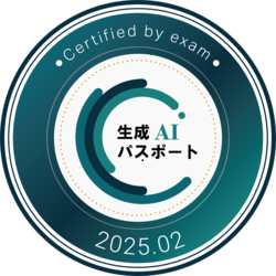 生成AIパスポート認証